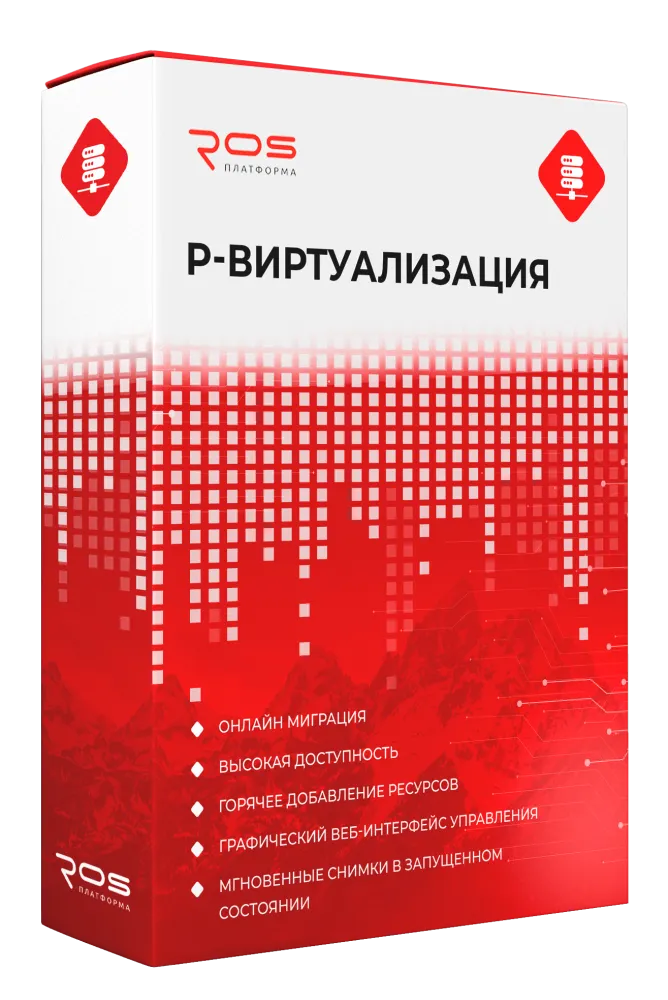 Система серверной виртуализации «Р-Виртуализация»
